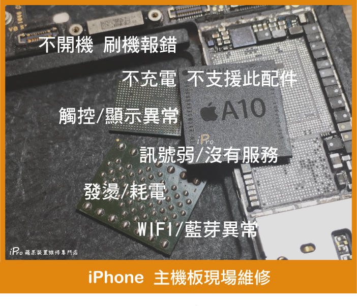 【iPro手機維修中心】iPhone X 不開機 刷機報錯 不充電 不支援此配件 觸控 顯示異常 台中蘋果主板維修