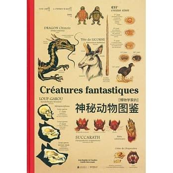 全新簡體書 博物學家的神秘動物圖鑒 ISBN:9787550284340