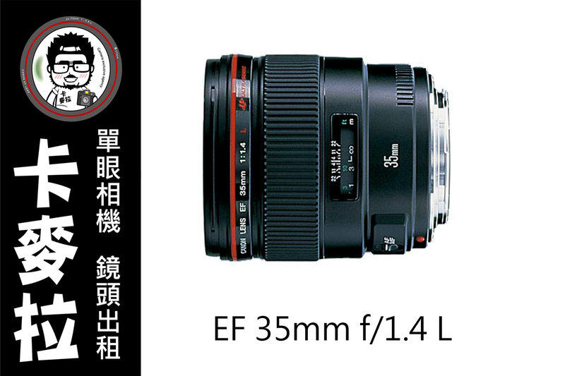 台南 卡麥拉 相機出租 鏡頭出租 Canon EF 35mm f1.4 L USM  租三天免費加贈一天!