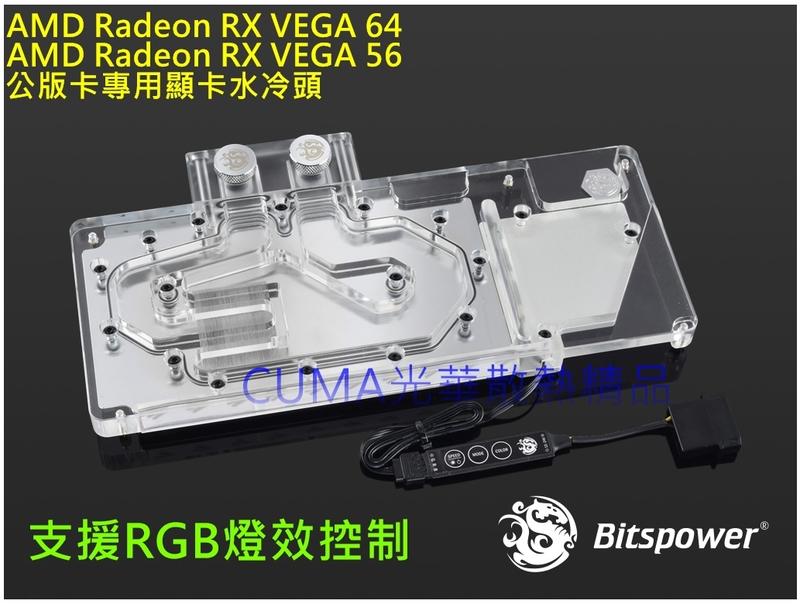 光華CUMA散熱精品*AMD Radeon RX VEGA 64 /56 專用 顯卡水冷頭/RGB/支援原背板~客訂出貨