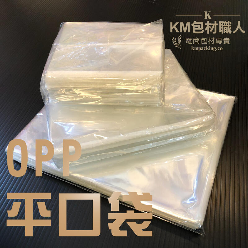 OPP平口袋【2~2.5吋 5~6cm下標區】台灣製造 KM包材職人破壞袋