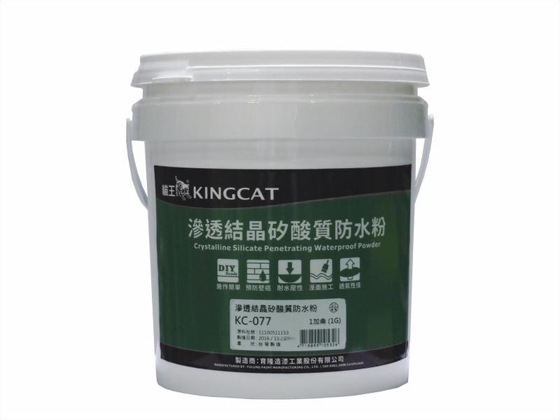 KINGCAT 貓王 | KC-077 | 滲透結晶矽酸質防水粉 | 負水壓 | 水池 | 壁癌 | 1加侖