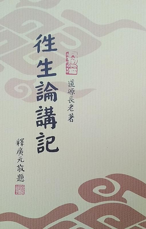【五輪塔】佛教文物『卍往生論講記卍』平裝本，全書厚264頁。