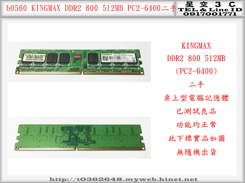 b0560●勝創 KINGMAX DDR2 800 512MB PC2-6400 二手 (桌上型電腦 記憶體 RAM)
