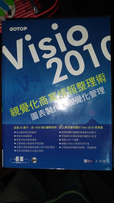 《Visio 2010視覺化商業情報整理術：圖表製作x視覺化管理（附CD）》ISBN:9862761121