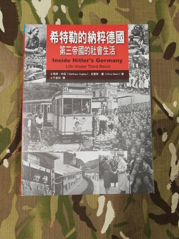 《中華玩家》軍事連線叢書-(042)-希特勒的納粹德國：第三帝國的社會生活*促銷特價優惠*