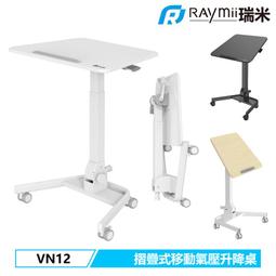 瑞米 Raymii VN12 折疊式 移動式 氣壓升降桌 站立辦公電腦桌 筆電桌 辦公桌 站立桌 工作桌 氣壓桌