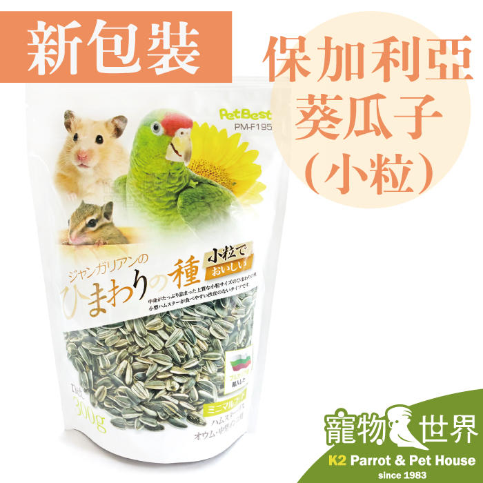 《寵物鳥世界》台灣製 Pet Best 保加利亞優質小粒葵瓜子 天然零嘴點心 鸚鵡 寵物鼠 GS055