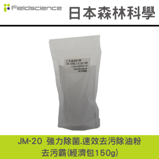 日本森林科學 JM-20 環境消毒殺菌粉-去污霸(經濟包150g)抽油煙機.排油煙機.流理臺.廚房,餐廳,居家清潔