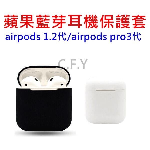 現貨 AIRPODS PRO AIRPODS 保護套 一代/二代通用 蘋果耳機套