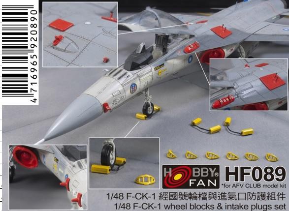 Hobby Fan 戰鷹 1/48 HF089 中華民國空軍IDF F-CK-1經國號輪檔與進氣口防護組件
