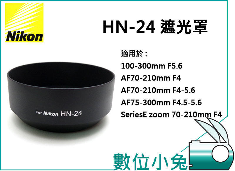 數位小兔【Nikon HN-24 遮光罩】相容原廠HN24 太陽罩蓮花罩AF 100-300mm F5.6 70-210mm F4-5.6  75-300mm F4.5-5.6 露天市集| 全台最大的網路購物市集