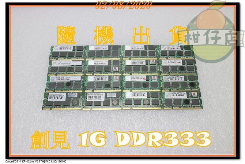 含稅 創見 1GB DDR333 筆電記憶體 雙面顆粒 原廠終保 1G 小江~柑仔店