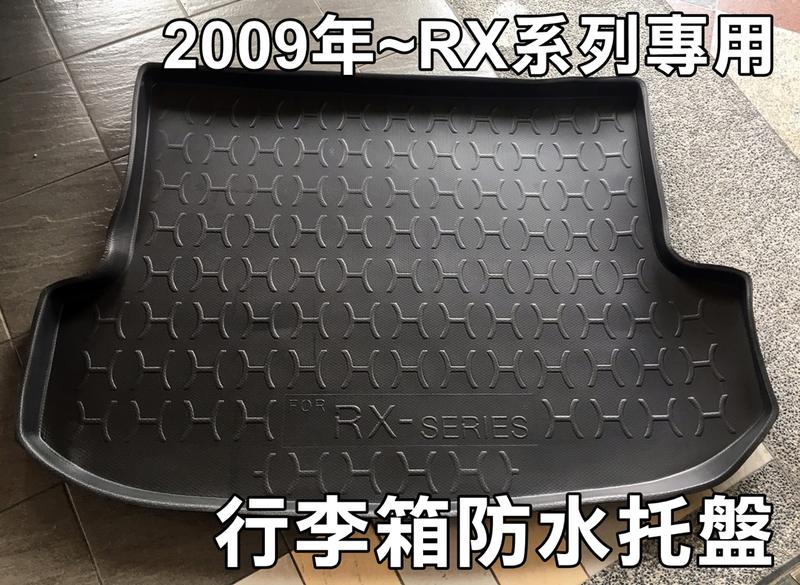 高雄(森苰汽機車精品) LEXUS RX300 RX350  專用 立體(加厚)後車廂防水托盤 行李箱防水墊 下標預訂