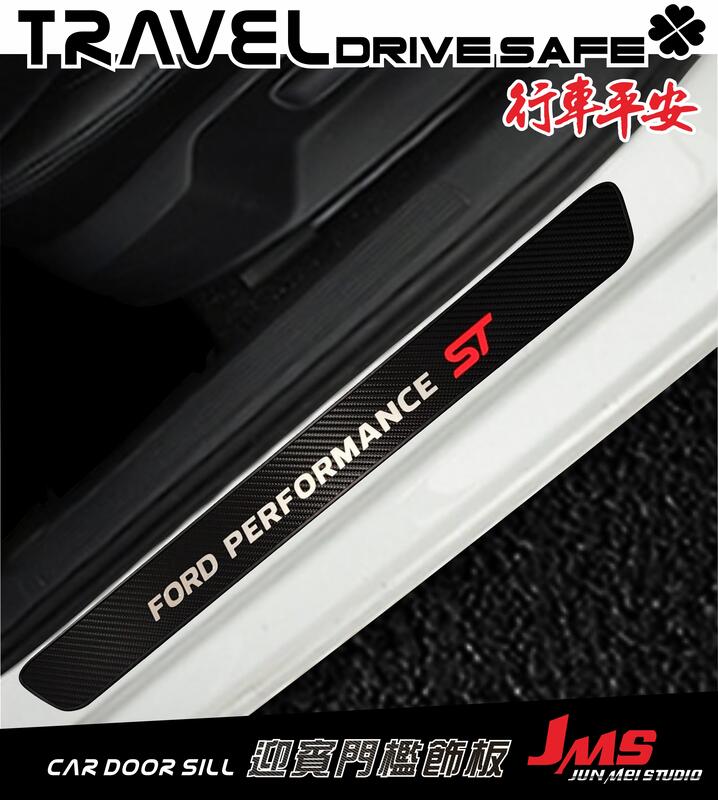 【JMS】福特FORD FOUCS 迎賓踏板 MK4 performance ST ST-LINE 類碳纖卡夢 汽車門檻