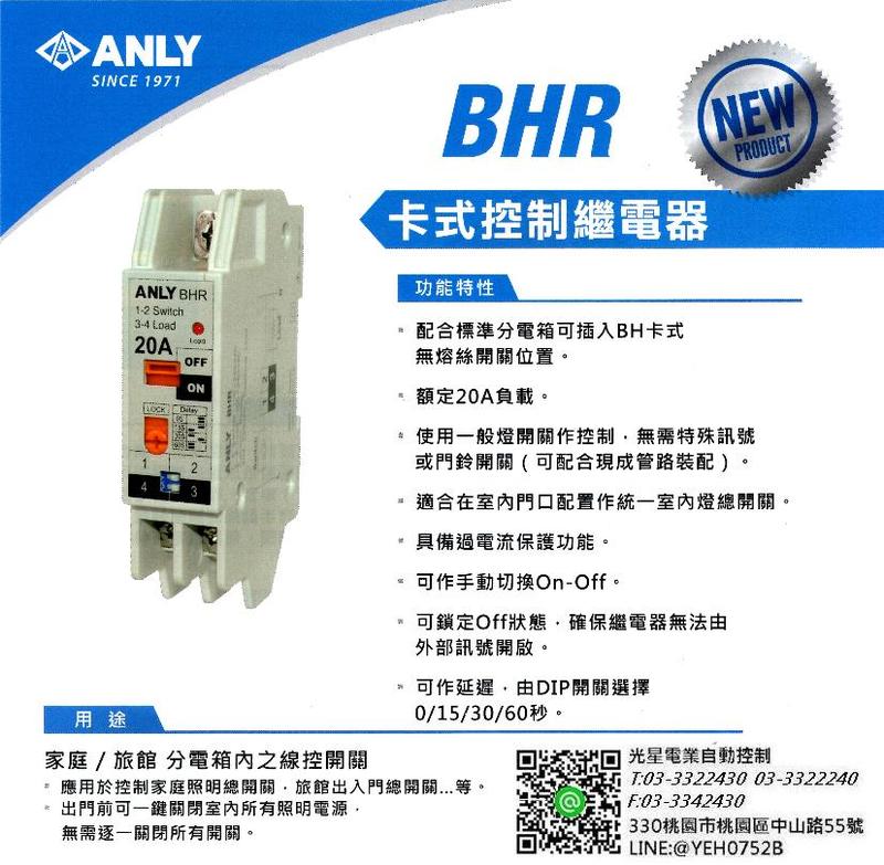卡式控制繼電器/Anly BHR(20A)全電壓