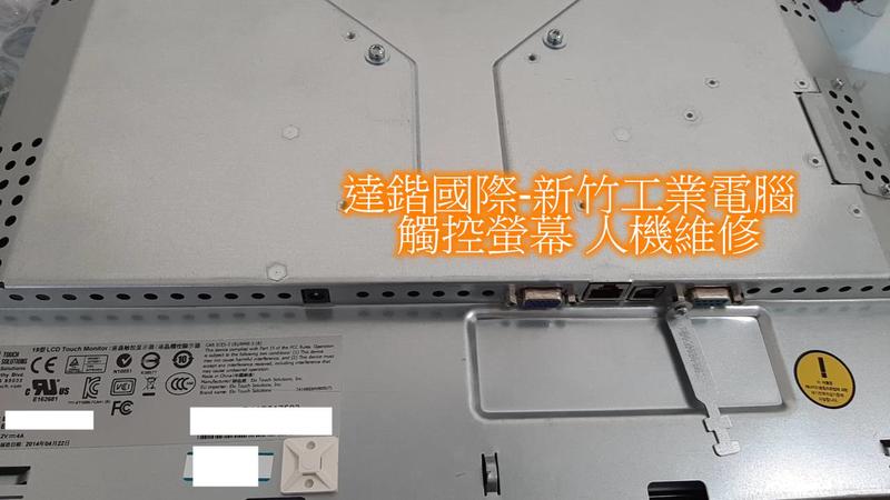 達鍇國際-新竹工業電腦 觸控螢幕 人機維修  Elo ET1939L 無法顯示  過電  不開機..等 維修更換