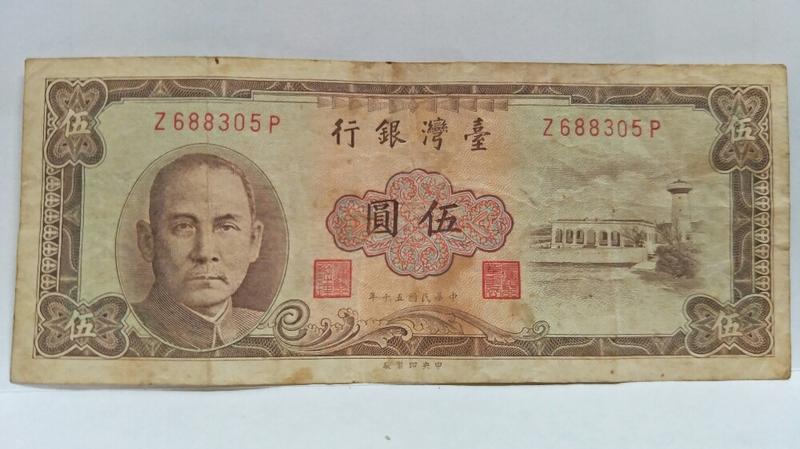 收藏紙鈔5-臺灣銀行-民國50年伍圓-Z688305P有1張~非流通貨幣