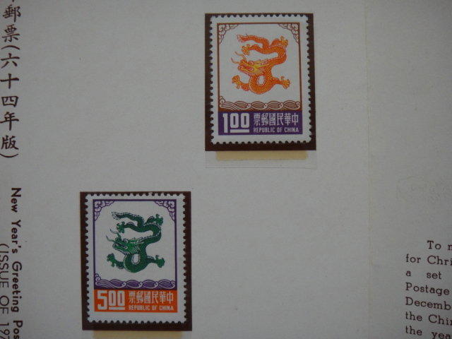 兒時記趣-郵票篇 64年 新年郵票(含護票卡與首日封)