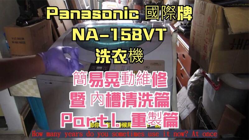 建生工坊 高雄 - 2019年 第18篇 - Panasonic 國際牌 NA-158VT - 洗衣機 簡易晃動維修 暨