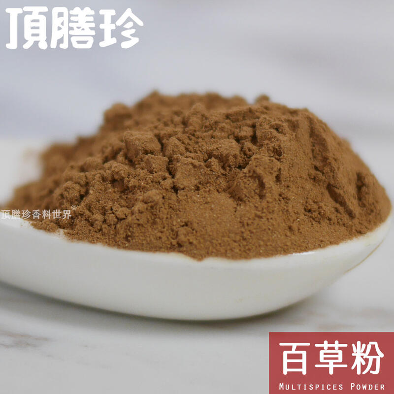 【頂膳珍】百草粉100g，Multispices (Herbs Mix) Powder