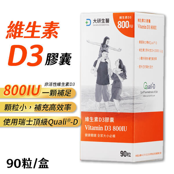 大研生醫 維生素D3膠囊 90粒/盒 【原廠公司貨 歡迎送驗】維生素D3 維生素 維他命 (W95-0031) 