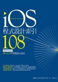益大資訊~iOS程式設計索引108：最想知道的iPhone APP開發語法速查 ISBN：9789861993911 電腦人 2AU027 全新