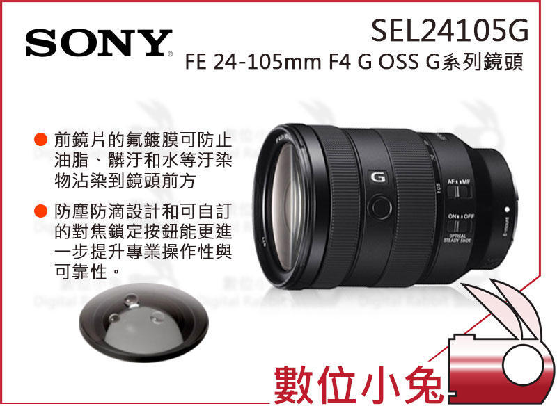數位小兔【現貨SONY FE 24-105mm F4 G OSS G系列標準變焦鏡頭SEL24105G