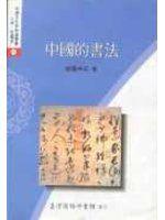 《中國的書法》ISBN:9570508833│台灣商務印書館股份有限公司│歐陽中石│九成新