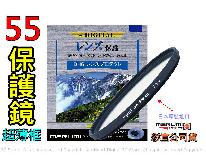 [ 動心數位 ] 全新現貨 Marumi DHG 55mm Lens Protect 保護鏡 廣角 薄框 數位 多層膜 公司貨 非UV MRC PRO1D B+W Kenko Hoya
