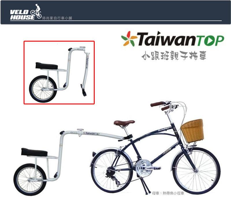 ★飛輪單車★ AiBIKE愛騎車 T-BT1600 小跟班親子拖車 兒童自行車後拖車 [21000061]