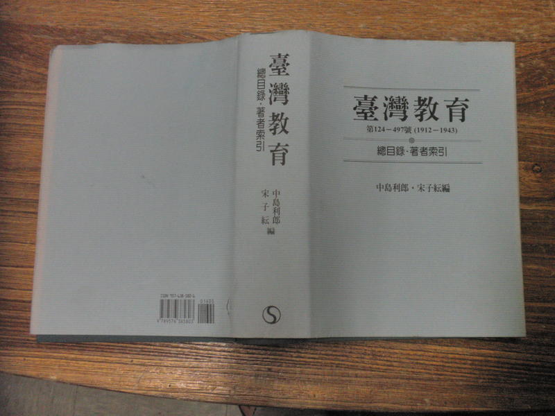 台灣教育：總目錄.著者索引=9789576385803 =南天書局=庫存書