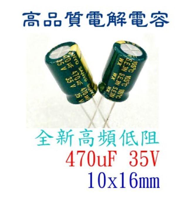 【3C平價賣場】電容 電解電容 470uF 35V 105℃ 10x16mm 長壽命 電子材料