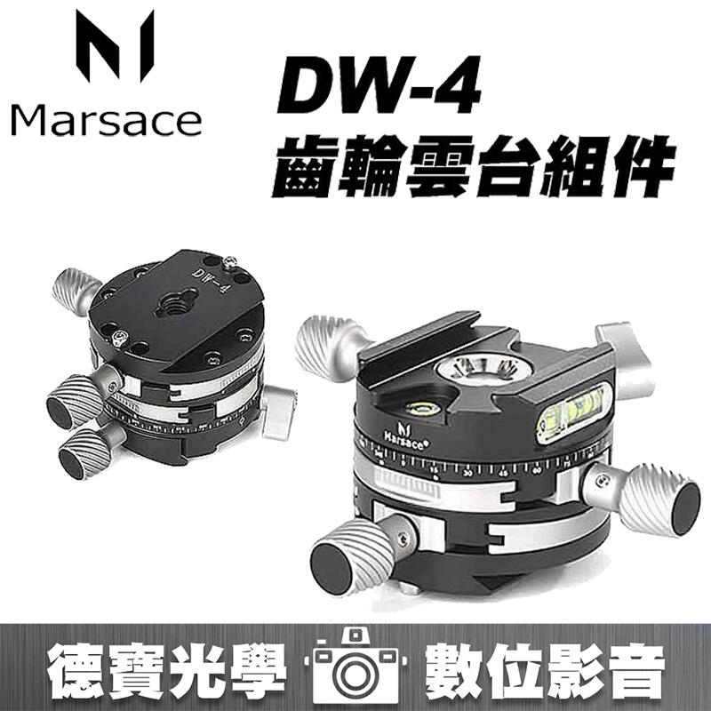 [德寶-統勛] Marsace 馬小路 DW-4 快裝板齒輪組件 齒輪球型雲台 專業雲台 總代理公司貨