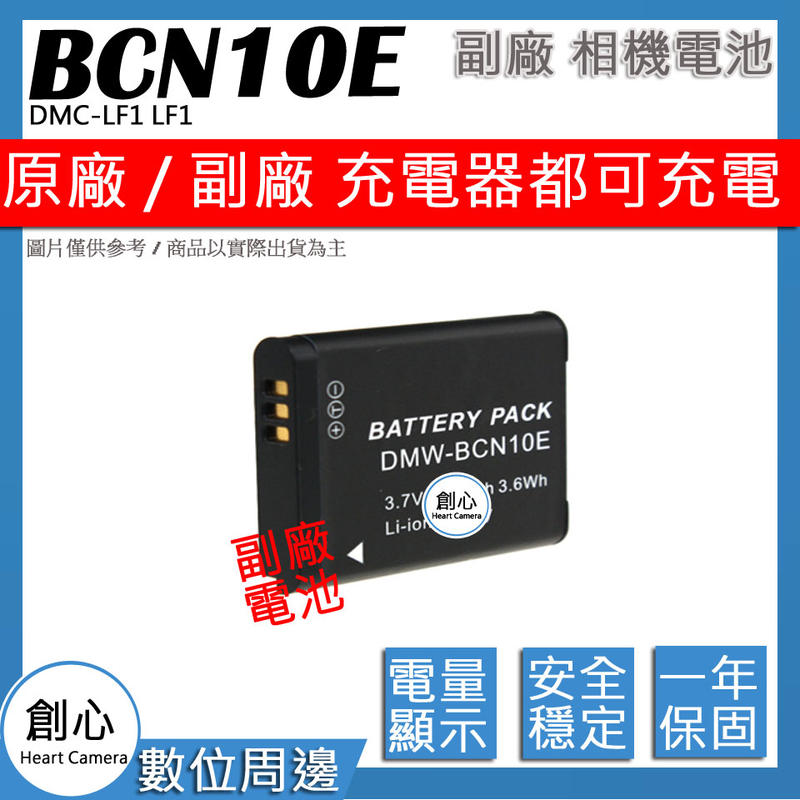 創心 副廠 BCN10 電池 DMC-LF1 LF1 保固一年 可顯示電量 原廠充電器可充