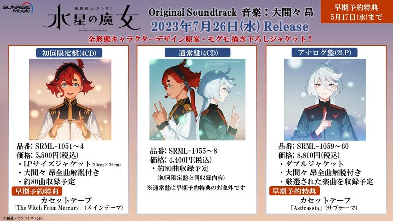 機動戦士ガンダム 水星の魔女 Original Soundtrack 初回限定盤