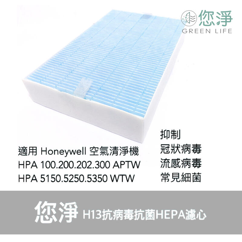 您淨 Honeywell HPA5150 5250 5350WTW 清淨機 hrfr1v1 抗病毒抗菌 HEPA濾心濾網