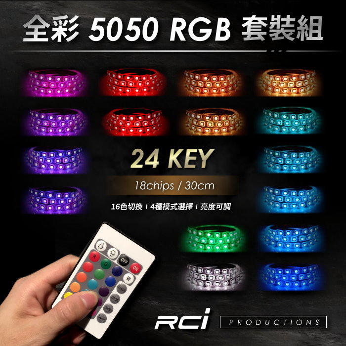㊣ RC HID LED 專賣店 RGB LED燈條+遙控器 (24-KEYS) 20色+6種切換模式 可調明暗快慢