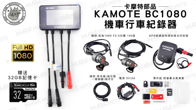 韋德機車精品 卡摩特部品 KAMOTE BC 1080 機車 行車紀錄器 錄像器 錄影 測速 適用 新勁戰 SMAX