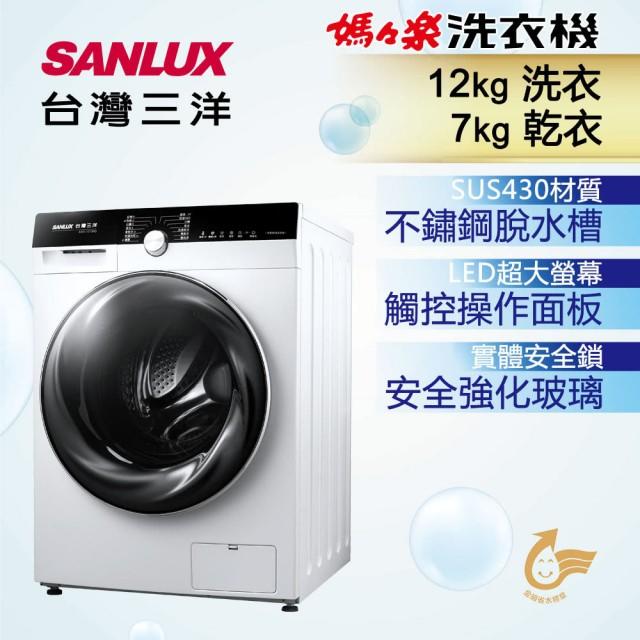 【免運送安裝】SANLUX 台灣三洋12Kg變頻滾筒洗衣機 AWD-1270MD