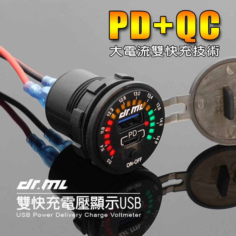 【PD+QC3.0雙模式】防水摩托車USB 電壓表 機車小U iPhoneXS、iPhoneXR、iPhoneX車友必備