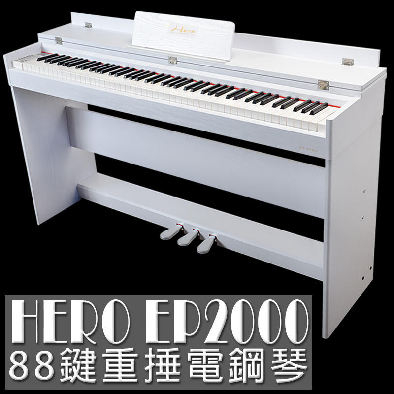 超質感88鍵重捶電鋼琴 HERO EP2000電鋼琴 黑/白 現貨供應【嘟嘟牛奶糖】