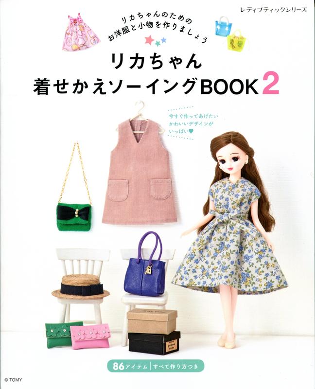 【現貨供應中】莉卡娃娃衣著裁縫書 2 《リカちゃん着せかえソーイングBOOK 2》