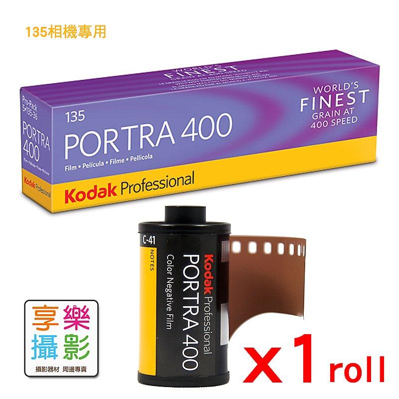 [享樂攝影]柯達 Kodak Portra 400 彩色負片 135底片 顆粒細緻 日系人像  彩負 華山光華