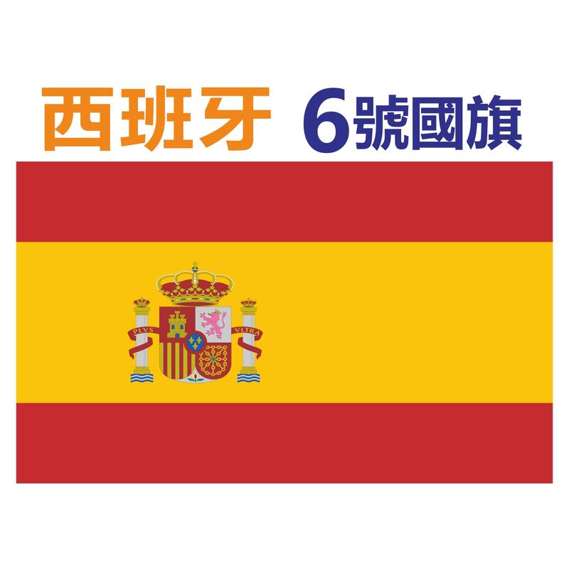 國旗 西班牙國旗 90x150cm 6號現貨 超值價 各國國旗 大國旗 麻吉廣告 台灣現貨 6號旗 會旗 國旗