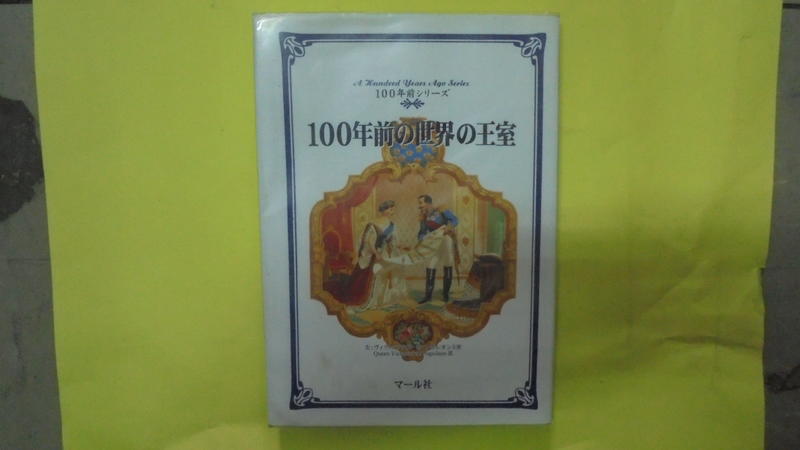 【黃家二手書】100年前的世界的王室