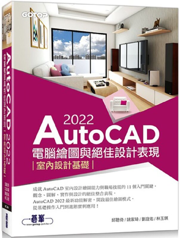 AutoCAD 2022電腦繪圖與絕佳設計表現：室內設計基礎(全新)