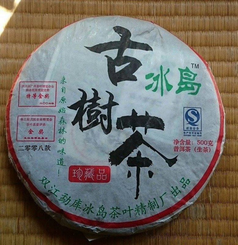 2008年冰島古樹茶榮獲廣州國際茶博會金獎500g茶餅珍稀經典| 露天市集| 全台最大的網路購物市集