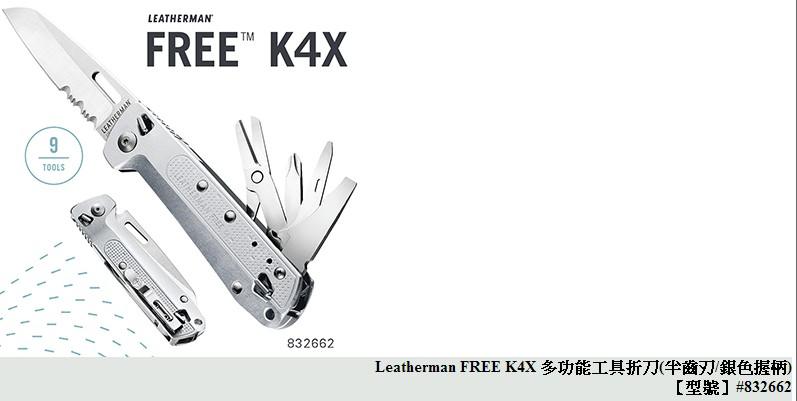 【原型軍品】全新 II 免運 Leatherman FREE K4X 多功能工具折刀 半齒刃/銀色握柄 832662