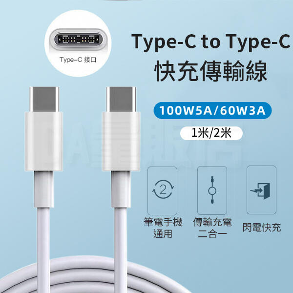 Type-c to Type-c 【充電傳輸2合1】100w 快充 充電線 傳輸線 快充線 iphone15 | 露天市集 | 全台最大的網路購物市集